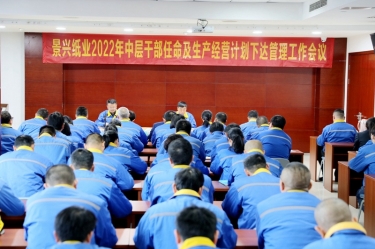 PP视讯纸业召开2022年中层干部录用及出产经营打算下达治理工作会议