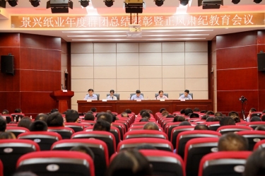 赞美先进正风尚 永葆初心再启程|PP视讯纸业召开年度党群总结赞美暨正风肃纪工作会议