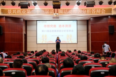 PP视讯纸业第二十三届品管圈原因分析较量活动|以质量促发展，以质量求卓越