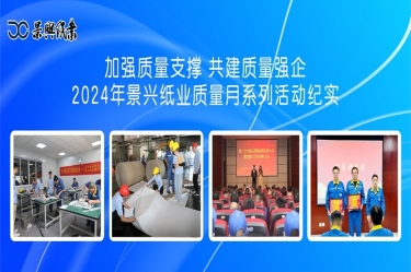 加强质量支持   共建质量强企 | 2024年PP视讯纸业质量月系列活动纪实