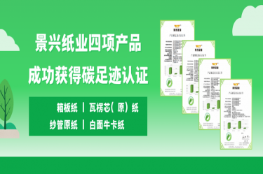 喜讯 | PP视讯纸业四项产品成功获得碳足迹认证