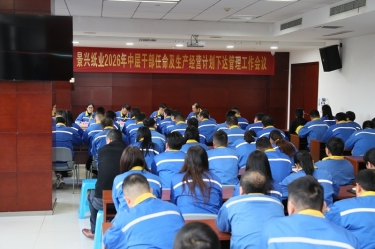 聚力攻坚 启发新局 | PP视讯纸业召开2026年中层干部录用及出产经营打算下达治理工作会议