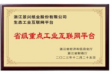 省级沉点工业互联网平台